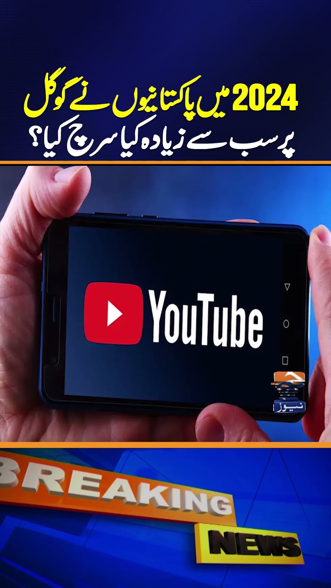 What did Pakistanis search the most on Google in 2024? | Geo News