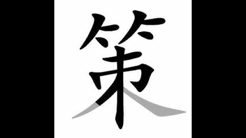 how to write chinese 策丨Chinese stroke order中文汉字笔顺动画