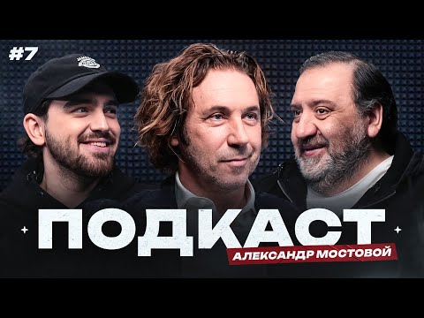 Мостовой: из деревни в ЦСКА, Бесков и «Спартак», интерес «Реала», ссора с Ярцевым |Подкаст#7
