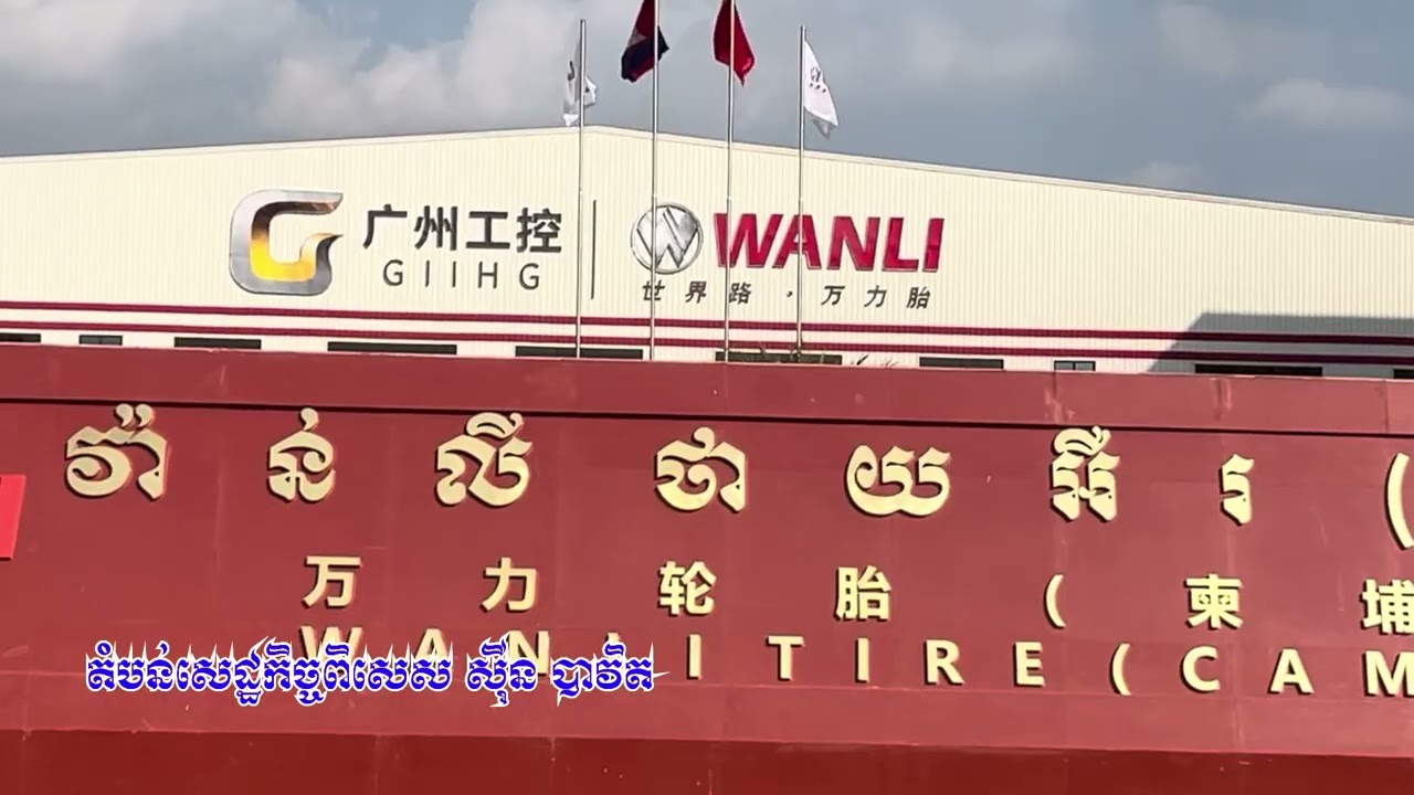 តំបន់សេដ្ឋកិច្ចពិសេស សុីន បាវិតផលិតសំបកកង់រថយន្តរបស់រោងចក្រ Wanli Tire Co., Ltd 