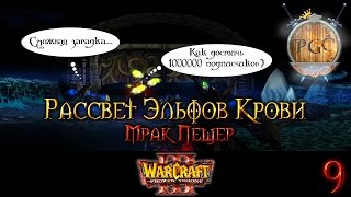 #9 Загадки повсюду! [Мрак пещер] - Warcraft 3 TFT Рассвет Эльфов Крови прохождение