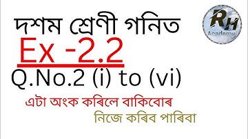 Class 10 Maths Exercise 2.2 Question No.2 || বহুপদ || Chapter 2 || Fully Solved In Assamese