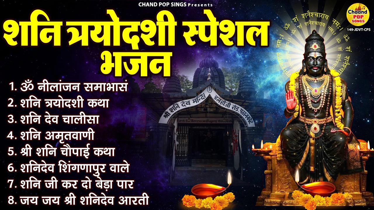 शनिवार भजन संग्रह | Non Stop Shani Bhajan | शनिदेव जी के भजन 2026 | शनि भजन | Shani Bhakti Songs