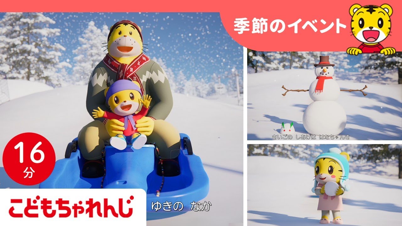 【16分歌まとめ】雪であそぼう！そりすべり☆雪だるまづくり☆ | 季節のイベント | 子ども向け童謡詰め合わせ |童謡 | しまじろうチャンネル公式