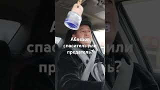 #Аблязов Ленин или клоун?