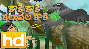 Kaki Kaki Kaluvala Kaki | Telugu Rhymes for Children | Animated Rhymes | HD | Telugu Rhymes