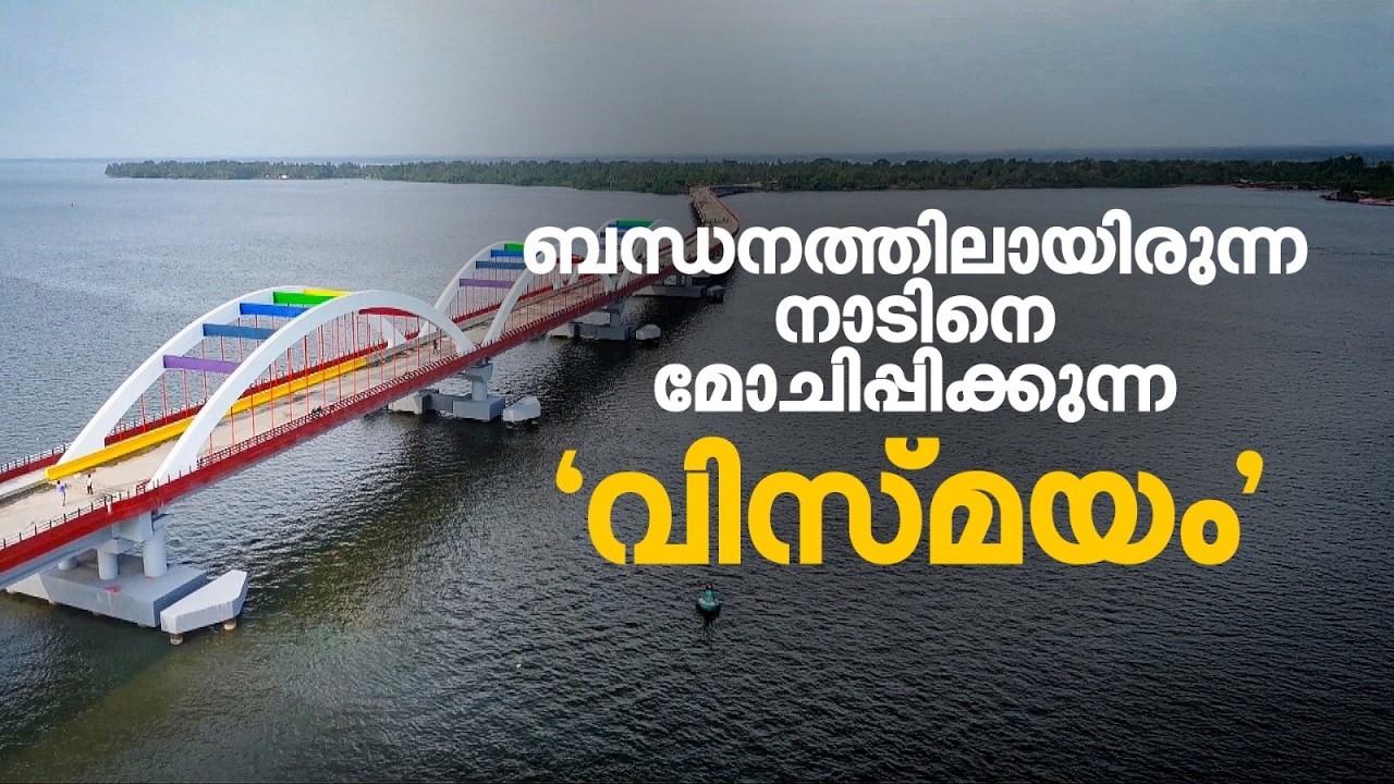 'പാലം ഉദ്ഘാടനം കഴിയുന്നത് വരെ ജീവിച്ചിരിക്കണം, പിണറായി സർക്കാരിന് നന്ദി' | Perumbalam Bridge