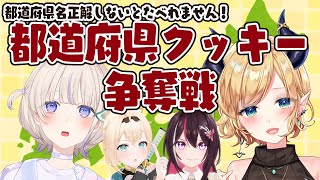 【オフコラボ】正解しないとたべれません🍪 #ホロ都道府県クッキーバトル 🔥轟はじめVS癒月ちょこ【風真いろは/ホロライブ】