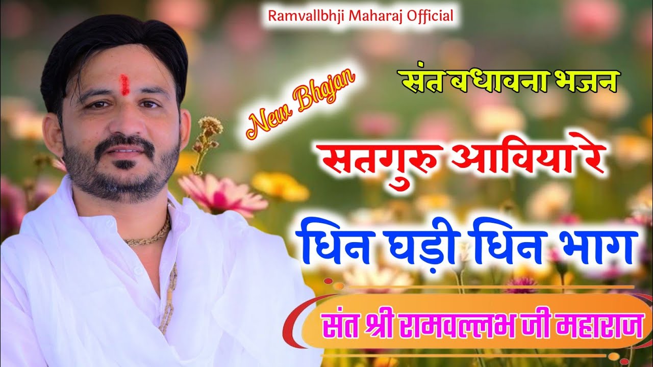 सतगुरु आविया रे,म्हारे धिन घड़ी धिन भाग Satguru Aawiya Re Dhin Gadi Dhin Bhag संत रामवल्लभ जी महाराज