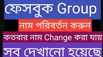 ফেসবুক গ্রুপের নাম চেঞ্জ কিভাবে করবেন | How to change facebook group name | Fb group name change