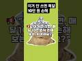이거 안 쓰면 매달 10만 원 손해 봄 #꿀팁 #생활꿀팁#꿀팁대방출 #꿀팁정보 #삶의지혜 #꿀팁모음 #꿀팁추천