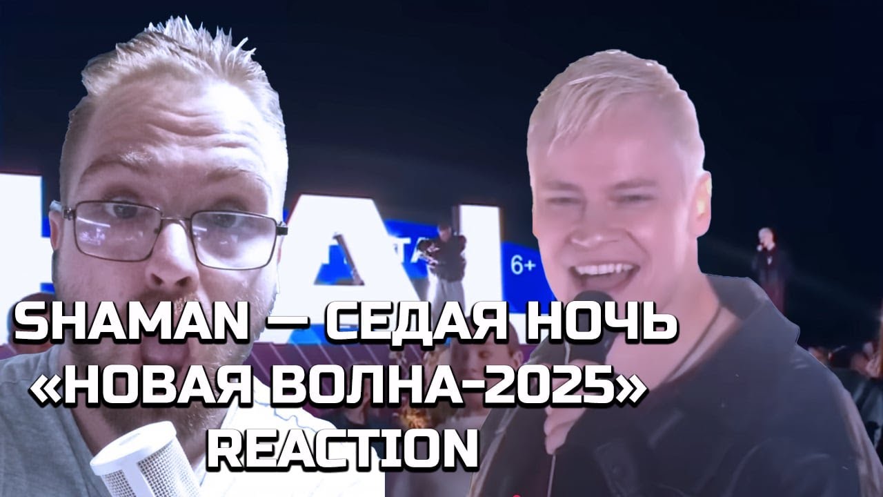SHAMAN — СЕДАЯ НОЧЬ — «НОВАЯ ВОЛНА-2025»=|REACTION