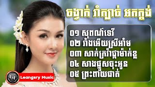 ចង្វាក់,តាលុង,រាំក្បាច់,ពិរោះៗសុពណ៌ទេវី,អាំអើយស្រីអាំ