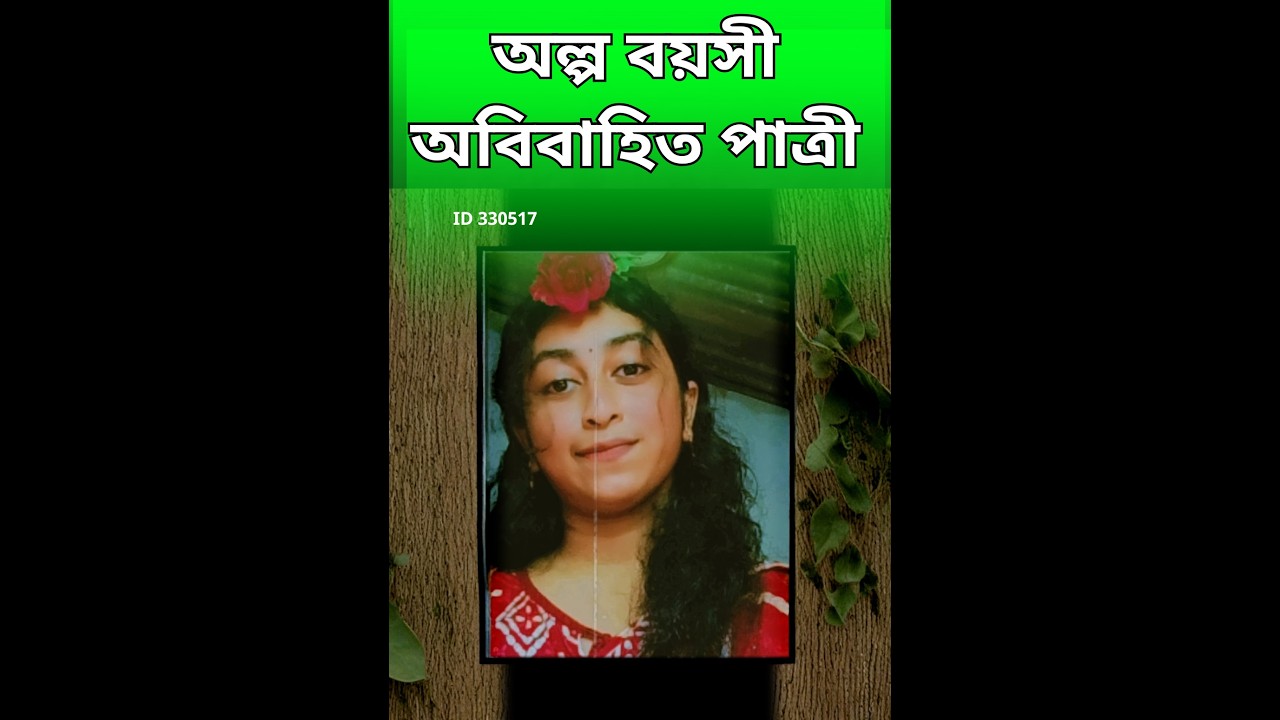 মুন্সিগঞ্জের বিক্রমপুরের  অল্প বয়সী পাত্রীর জন্য পাত্র চাই  Nusrat Ema ID: 330517| Matrimonial |