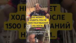 ПОСЛЕДСТВИЯ ТРЕНИРОВКИ НОГ!  #качалка #смаев #тренировка