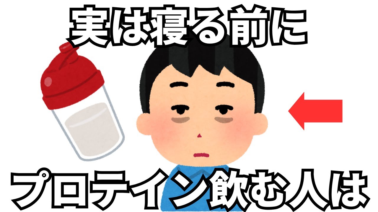 【筋トレ雑学】夜プロテインを飲むなら、絶対知っておくべきこと