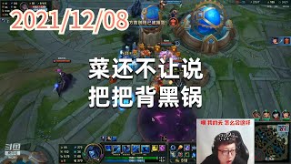 东北大鹌鹑1208P8丽桑卓：菜还不让说，把把背黑锅