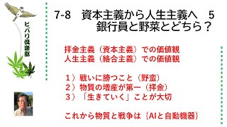 資本主義から人生主義へ（5）「銀行員と野菜とどちら？」 令和5年7月8日
