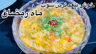 بهترین سوپ مرغ وسبزیجات برای رمضان وافطاریKitchen & vegetable soup