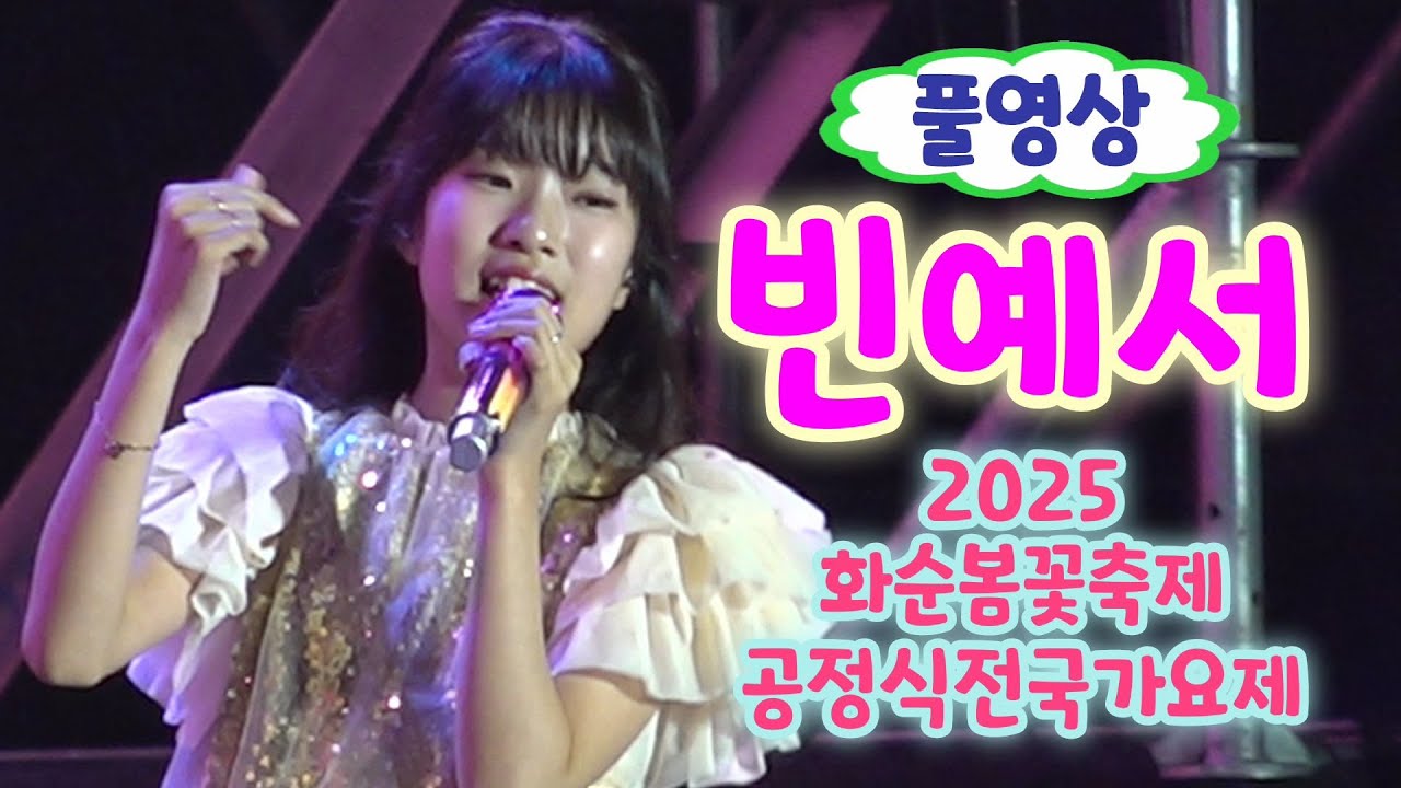 빈예서 화순 공연 풀영상 - 시치미, 사랑님, 섬마을선생님(무반주), 모정(무반주) (2025 화순봄꽃축제 공정식전국가요제) (빈예서노래모음, 빈예서 모정, 빈예서 노래)