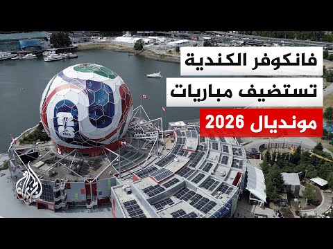 فانكوفر الكندية تستعد لاستضافة 7 مباريات في مونديال 2026 على ملعب بي سي بليس ضمن 13 في كندا
