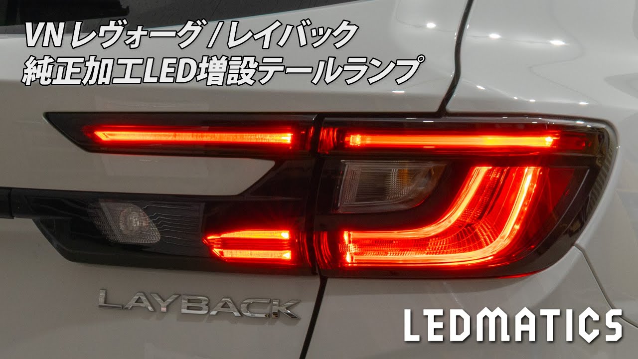 VN5 レヴォーグ、レイバック シーケンシャルウインカー