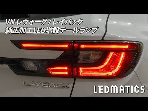 VN5 VNH レヴォーグ / レイバック 純正加工LED増設テールランプ 製品