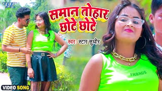 #Video - सामान तोहर छोटे छोटे | #Star Sudhir का सबसे हिट गाना | Bhojpuri Video Song 2023
