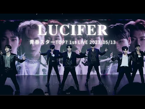 ใn.SSign ์์ธ์ธใ'LUCIFER' ้ๆฅในใฟใผTOP7 1st LIVE 2023.05.13