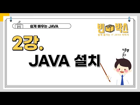 [빈박스] 자바 02강 _ 자바의 설치 JAVA
