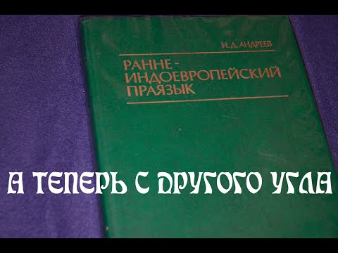 Самый древний язык человечества? Уникальная концепция советского учёного об индоевропейцах