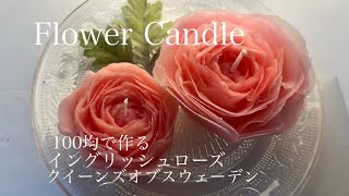 「フラワーキャンドル」100均ロウソクでクイーンズオブスウェーデンの作り方!!#薔薇#イングリッシュローズ#ダイソー#キャンドル