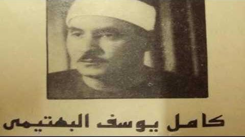 الشيخ كامل يوسف البهتيمي مايتيسر من سورة الشعراء 52-122