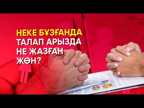 Бейне: Егер сіздің балаңыз болса, шетелдікпен некені қалай бұзуға болады