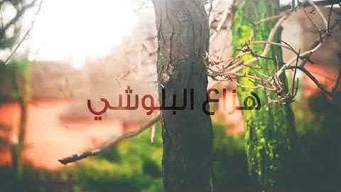 تلاوات خاشعة عذبة للقارىء هزاع البلوشي