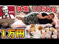 【大食い】おデブVSケンタッキー1万円分食べきるまで帰れま10!!(KFC)
