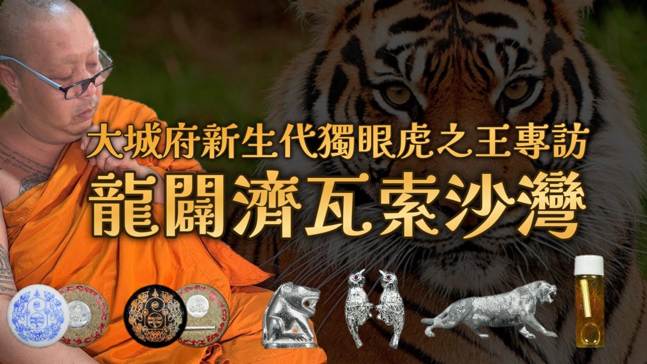 大城府新生代獨眼虎之王專訪—龍闢濟瓦索沙灣【龍飛佛牌LuffyAmulet跑廟篇】