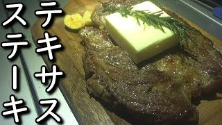 焚き火と大量のバターで焼く極厚テキサスステーキ【Extreme thick Texas steak baked with a bonfire and a large butter】