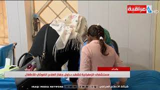بغداد - مستشفى الزعفرانية تشهد دخول جهاز العلاج الضوئي للأطفال