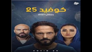 حصرياً مسلسل كوفيد 25 - الحلقة 1 - بطولة يوسف الشريف