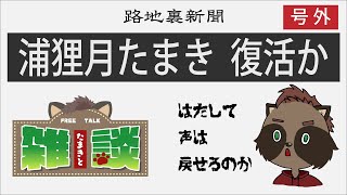 【雑談】たまきとざつだん！