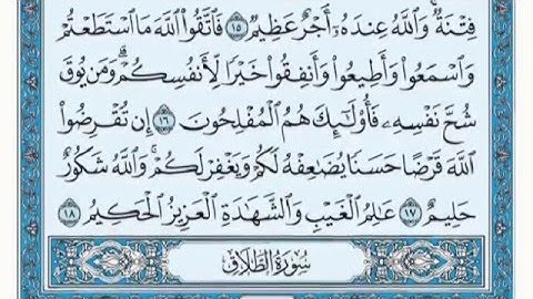 سورة التغابن كاملة لقارئ فارس عباد بصوت رائع مع القراءة جود عالية