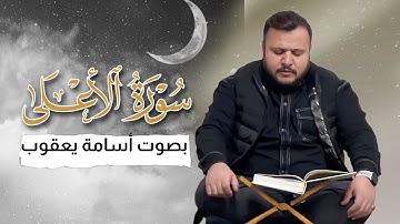 سورة الاعلى-القارئ أسامة يعقوب الكردي-مقام حجازتركي-sura AL Ala-osama yaqub Al Kurdi -maqam hijaz