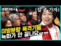 [#바깥티비] 이러다 녹화 10시간 하겠엌ㅋㅋ 방청객 없는 코빅 본방 캠에서 볼 수 없었던 장면 ☆대방출★ (나래x도연 팬 필수 시청!!) | #Diggle