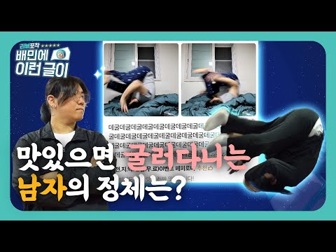 화제의 배민 리뷰어 '맛있으면 굴러다님', 드디어 만났습니다 [리뷰포착! 배민에 이런 글이]