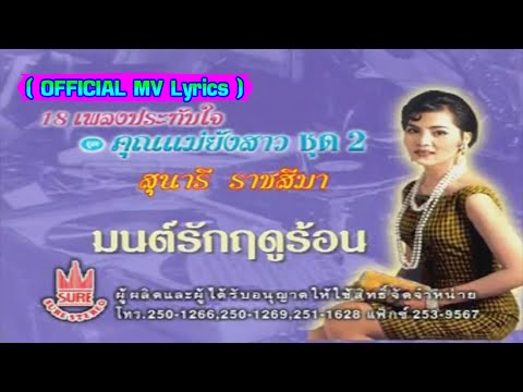 มนต์รักฤดูร้อน-สุนารี ราชสีมา[ OFFICIAL MV Lyrics ]