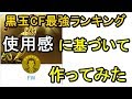 【ウイイレアプリ】黒玉CF使用感最強ランキング