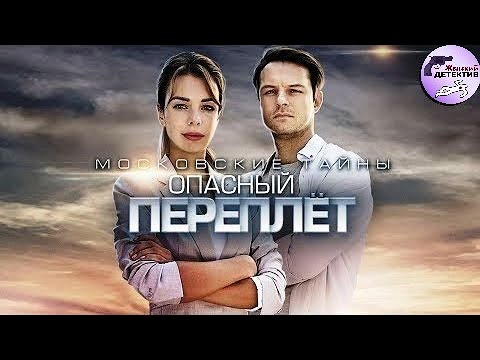 Московские Тайны 3: Опасный Переплёт (2019) Все серии Full HD