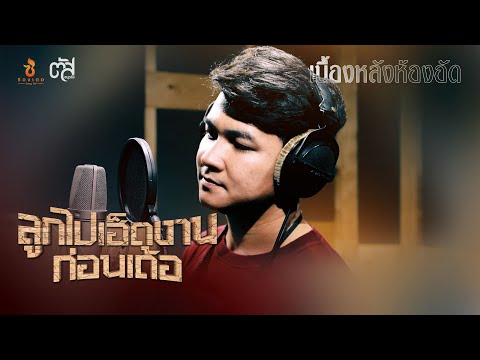 เบื้องหลังการอัดเสียงเพลงใหม่ล่าสุด "ลูกไปเฮ็ดงานก่อนเด้อ" จาก ตัส ชนะชัย