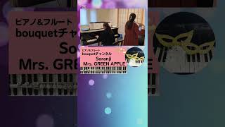 ピアノ&フルート"bouquet" Mrs. GREEN APPLE『Soranji』 bouquet channel ブーケチャンネル